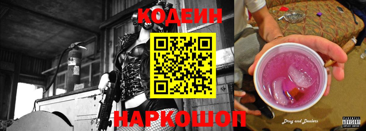 Кодеиновый сироп Lean Purple Drank Нововоронеж